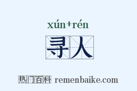 寻人是什么意思的图片